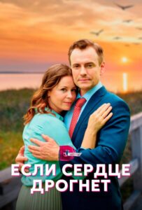 Если сердце дрогнет 2023 Смотреть Онлайн про Мелодраму