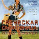 Греческая Смоковница Постер Мелодрама