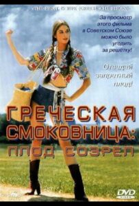 Греческая смоковница 1976 Смотреть Онлайн про Мелодраму