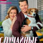 Случайные Встречи Постер Мелодрама