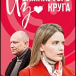 Из Замкнутого Круга Постер Мелодрама