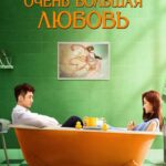 Очень Большая Любовь Постер Мелодрама