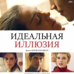 Идеальная Иллюзия Постер Мелодрама