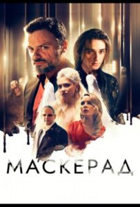 МаскЕрад 2023 Смотреть Онлайн про Мелодраму