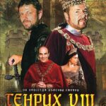 Генрих VIII Постер Мелодрама