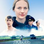 Любовь Преодолеет Все Постер Мелодрама