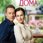 Пока Все Дома Постер Мелодрама