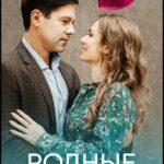 Родные и Близкие Постер Мелодрама