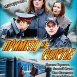 Примета на Счастье Постер Мелодрама