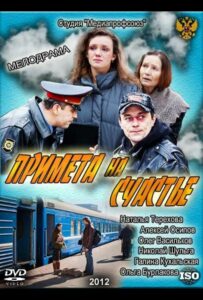Примета на счастье 2012 Смотреть Онлайн про Мелодраму