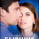 Бывшие Любимые Постер Мелодрама