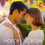 Любовь во Всём Виновата Постер Мелодрама