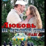 Любовь как Несчастный Случай Постер Мелодрама