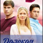 Далекая и Близкая Постер Мелодрама