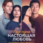 Ещё Одна Настоящая Любовь Постер Мелодрама