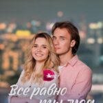 Всё Равно Ты Моя Постер Мелодрама