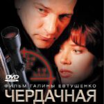 Чердачная История Постер Мелодрама