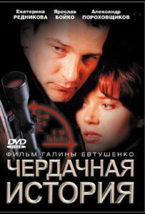 Чердачная история 2004 Смотреть Онлайн про Мелодраму