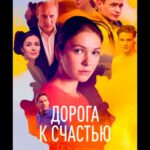 Дорога к Счастью Постер Мелодрама
