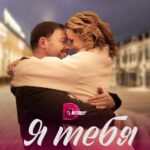 Я Тебя Не Отпущу Постер Мелодрама
