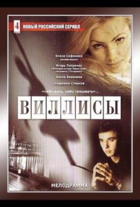 Виллисы 2002 Смотреть Онлайн про Мелодраму