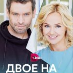 Двое на Краю Постер Мелодрама