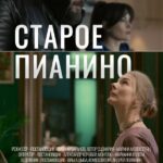 Старое Пианино Постер Мелодрама