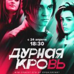 Дурная Кровь Постер Мелодрама