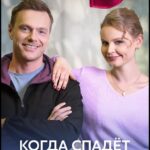Когда Спадет Пелена Постер Мелодрама