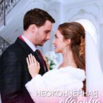 Неоконченная Свадьба Постер Мелодрама