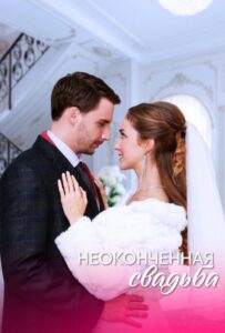 Неоконченная свадьба 2022 Смотреть Онлайн про Мелодраму