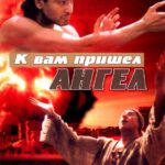 К Вам Пришёл Ангел Постер Мелодрама