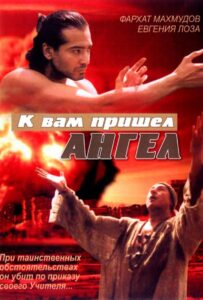 К вам пришёл ангел 2004 Смотреть Онлайн про Мелодраму
