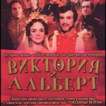 Виктория и Альберт Постер Мелодрама