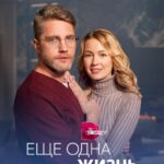 Ещё Одна Жизнь Постер Мелодрама