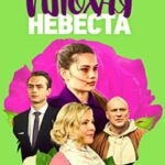 Очень Плохая Невеста Постер Мелодрама