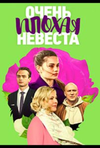 Очень плохая невеста 2021 Смотреть Онлайн про Мелодраму