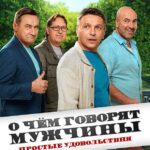 О Чём Говорят Мужчины. Простые Удовольствия Постер Мелодрама
