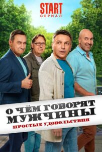 О чём говорят мужчины. Простые удовольствия 2023 Смотреть Онлайн про Мелодраму