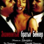 Знаменитые Братья Бейкер Постер Мелодрама