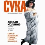 Сука Постер Мелодрама
