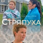Стряпуха Постер Мелодрама