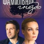 Фамильное Гнездо Постер Мелодрама