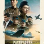 Расправляя Крылья Постер Мелодрама