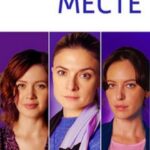 На Своём Месте Постер Мелодрама