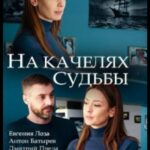 На Качелях Судьбы Постер Мелодрама