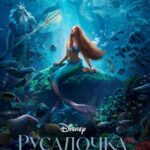 Русалочка Постер Мелодрама