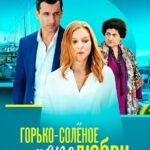 Горько-Соленое Море Любви Постер Мелодрама