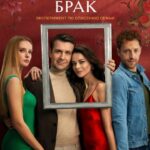 Открытый Брак Постер Мелодрама