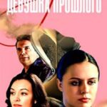 Девушка из Прошлого Постер Мелодрама
